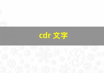 cdr 文字